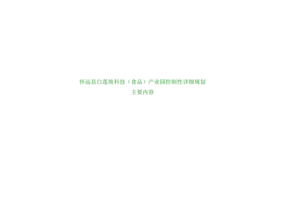 怀远县白莲坡科技食品产业园控制性详细规划1_第1页