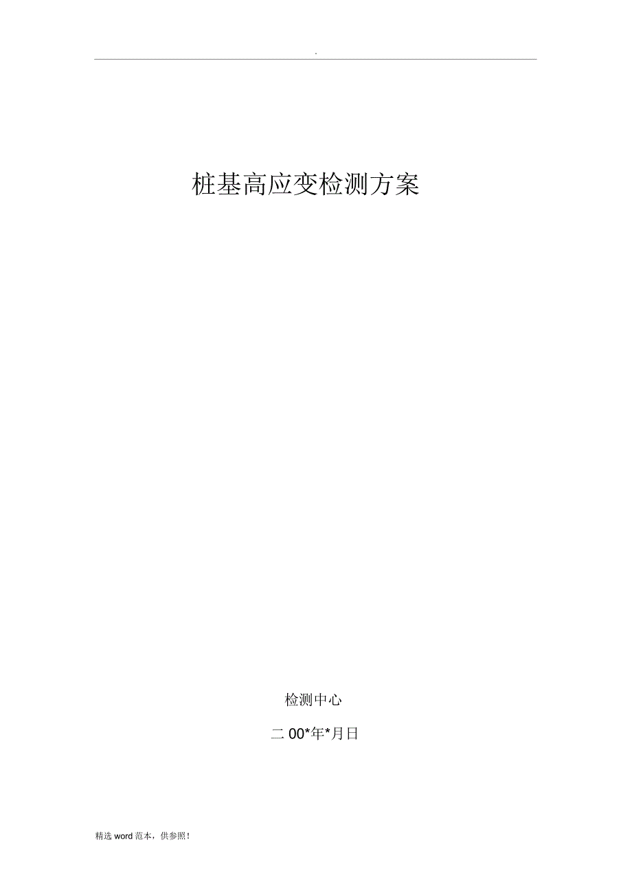 桩基高应变检测具体实施具体方案模板.doc_第1页