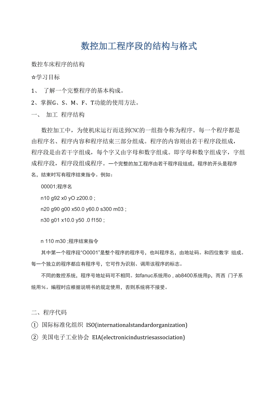 数控加工程序段的结构与格式_第1页