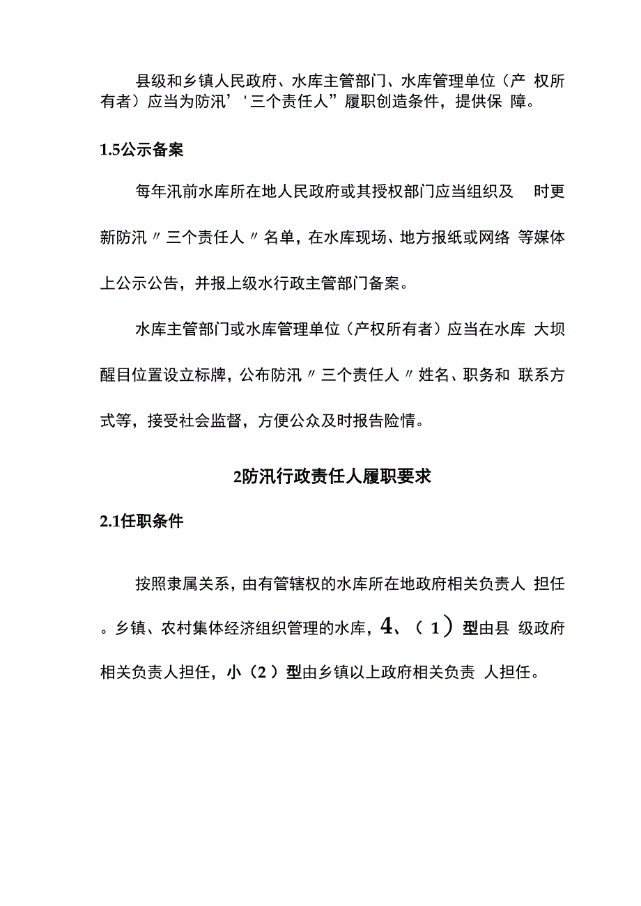 小型水库防汛“三个责任人”履职手册试行_第3页