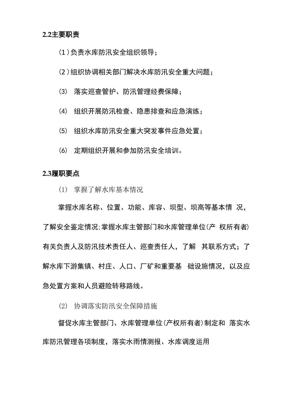 小型水库防汛“三个责任人”履职手册试行_第4页