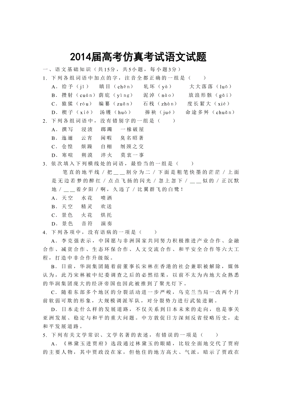 2014届高考仿真考试语文试题_第1页