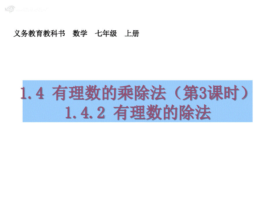 1.4.2有理数的除法第一课时_第1页