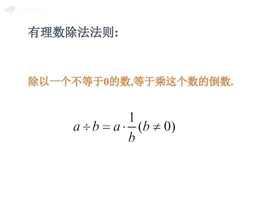 1.4.2有理数的除法第一课时_第5页