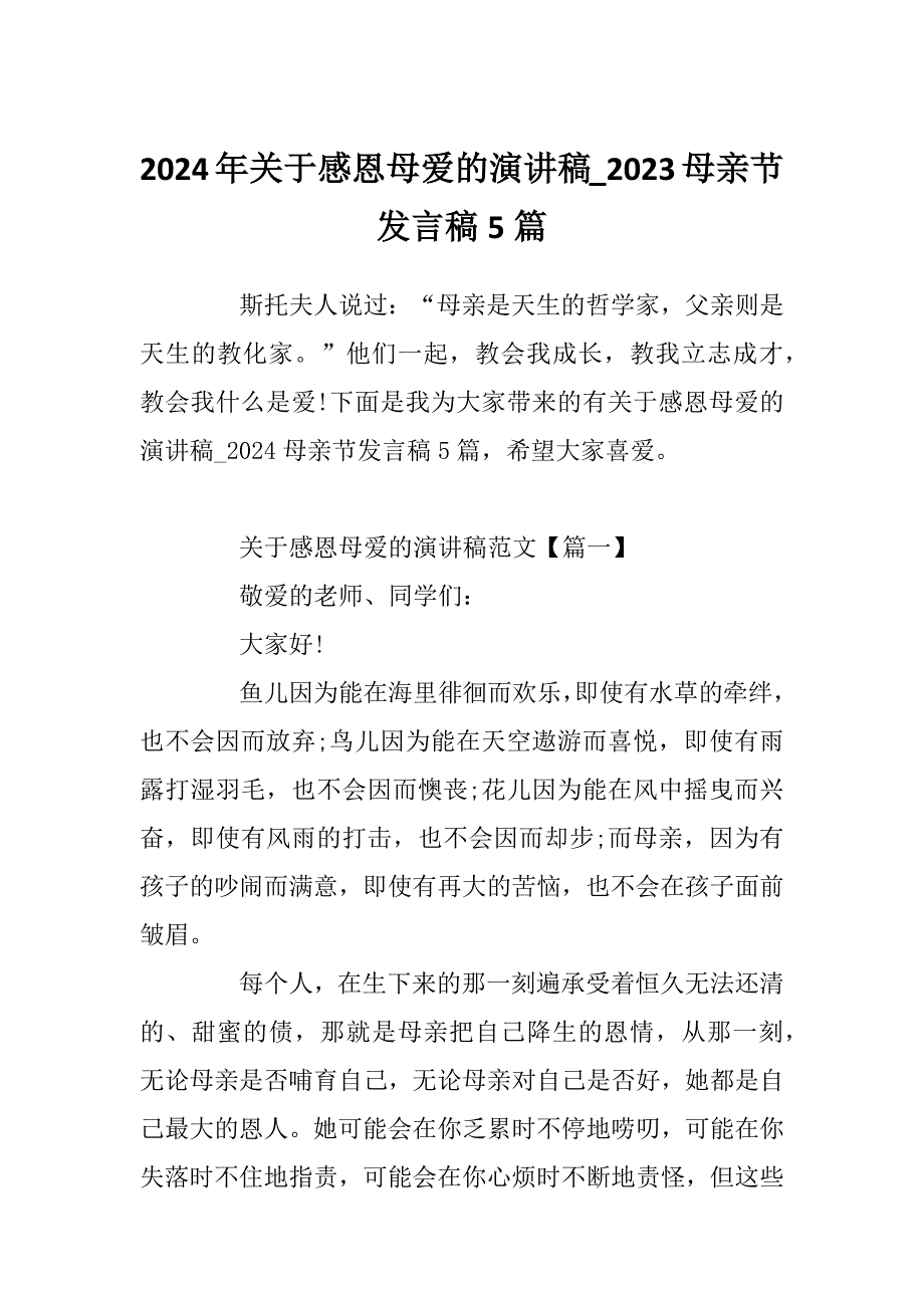 2024年关于感恩母爱的演讲稿_2023母亲节发言稿5篇_第1页