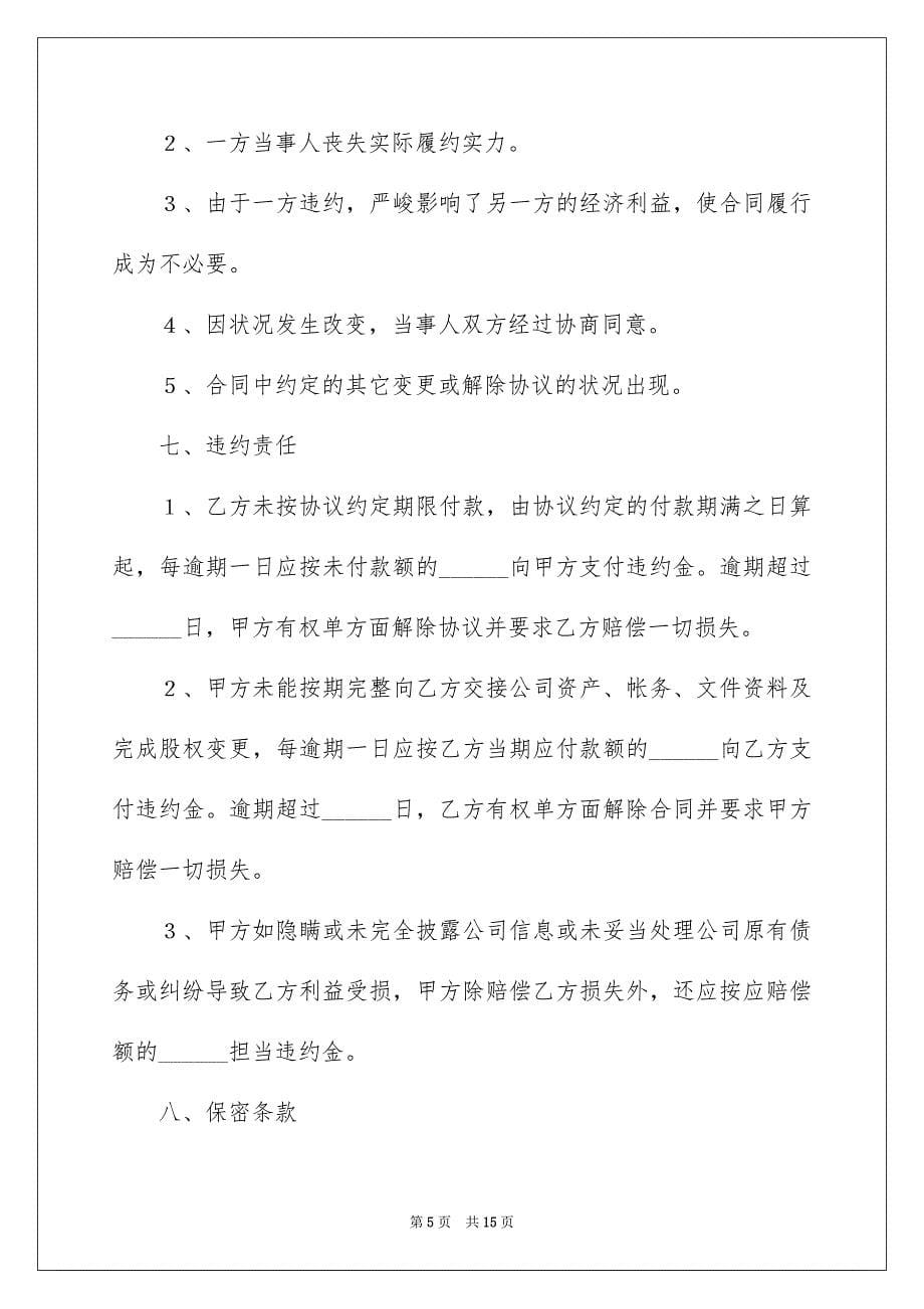 2023年转让协议书990范文.docx_第5页