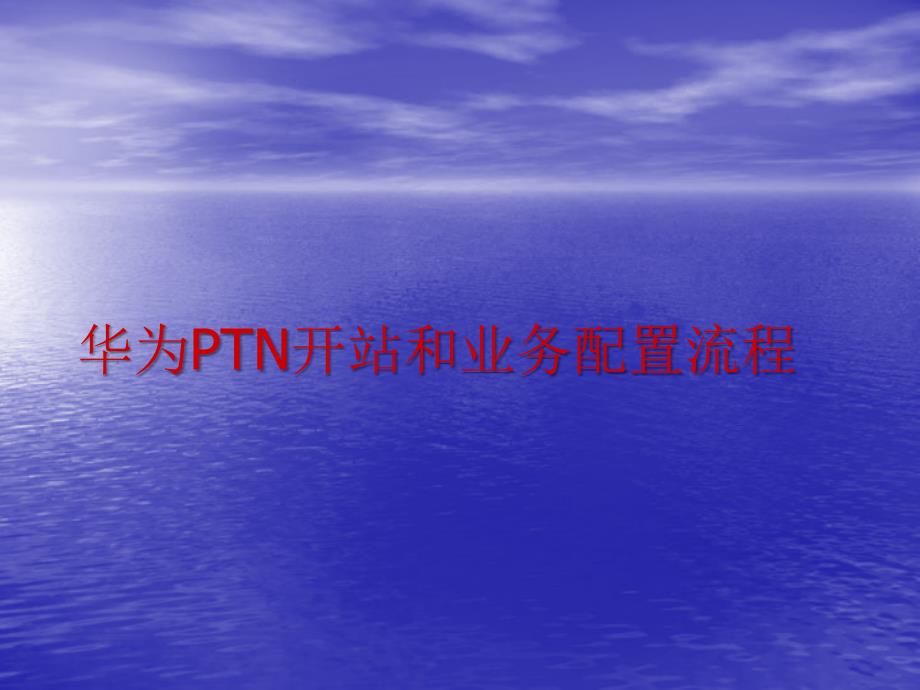 手把手教华为PTN设备业务配置_第1页