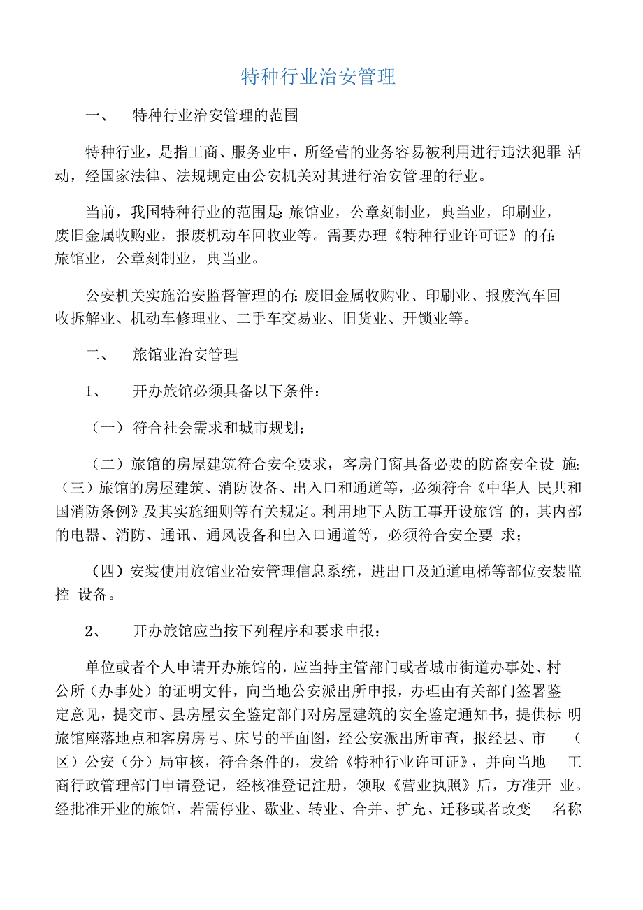 特种行业治安管理_第1页