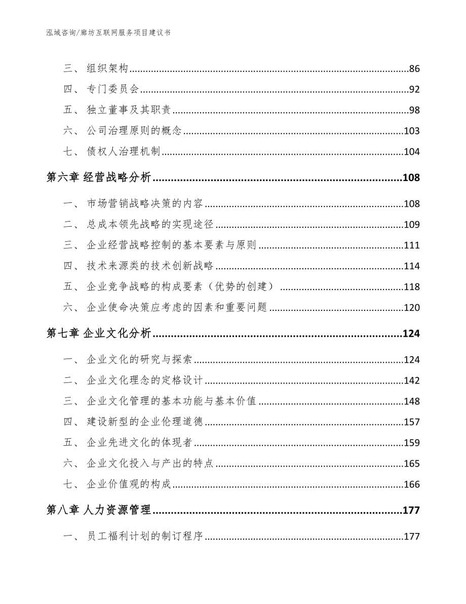 廊坊互联网服务项目建议书【范文】_第5页