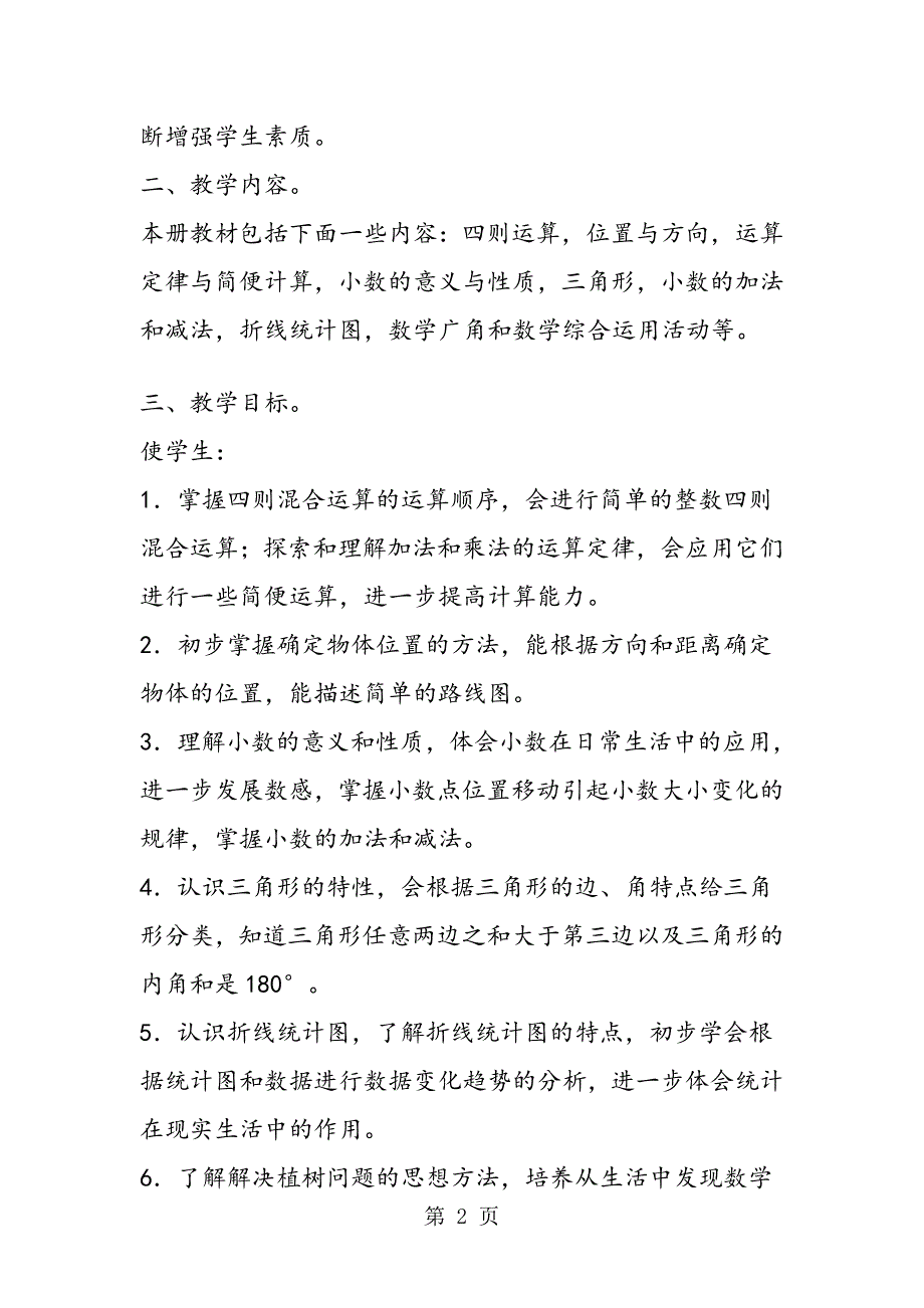 最新人教版版小学四年级下册数学教学计划及进度表_第2页