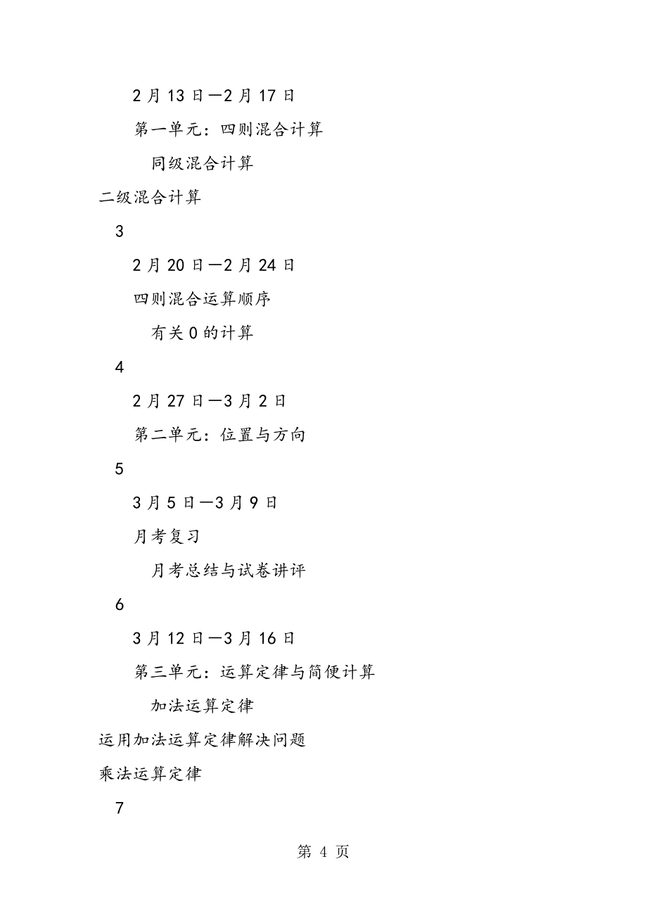 最新人教版版小学四年级下册数学教学计划及进度表_第4页