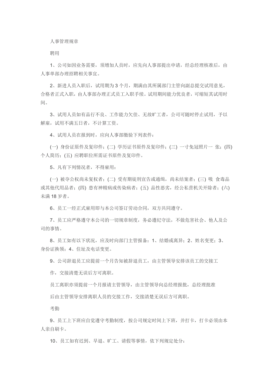 目前最实用的10人小公司人事管理制度.doc_第1页