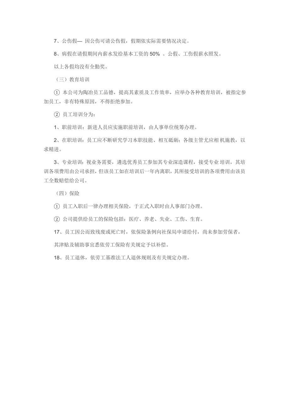 目前最实用的10人小公司人事管理制度.doc_第5页