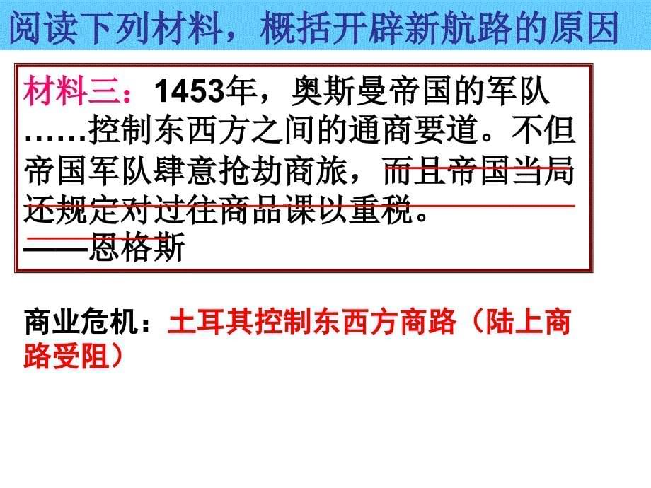 岳麓书社版高中历史必修二2.7《新航路的开辟》 课件 2_第5页