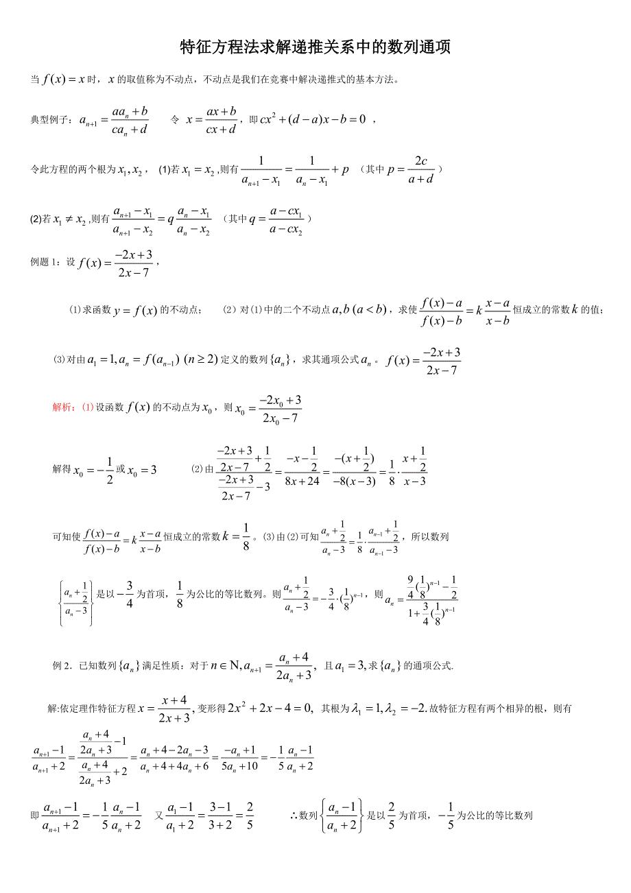 特征方程法求解递推关系中的数列通项_第1页