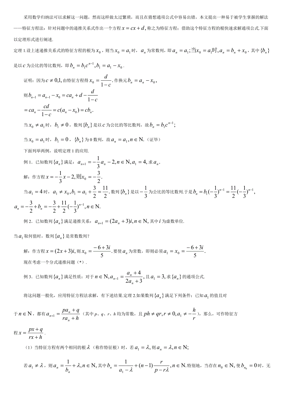 特征方程法求解递推关系中的数列通项_第3页
