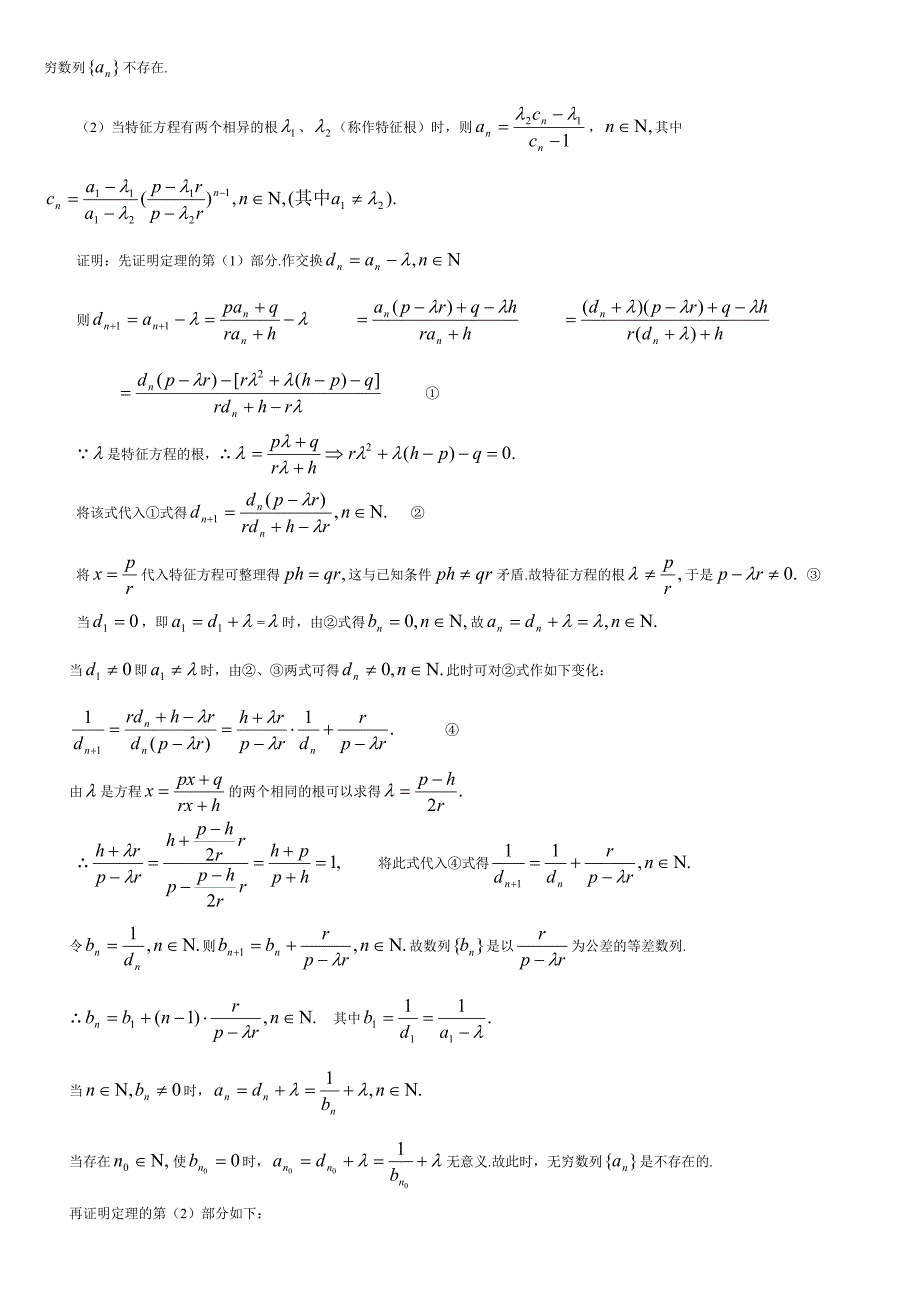 特征方程法求解递推关系中的数列通项_第4页