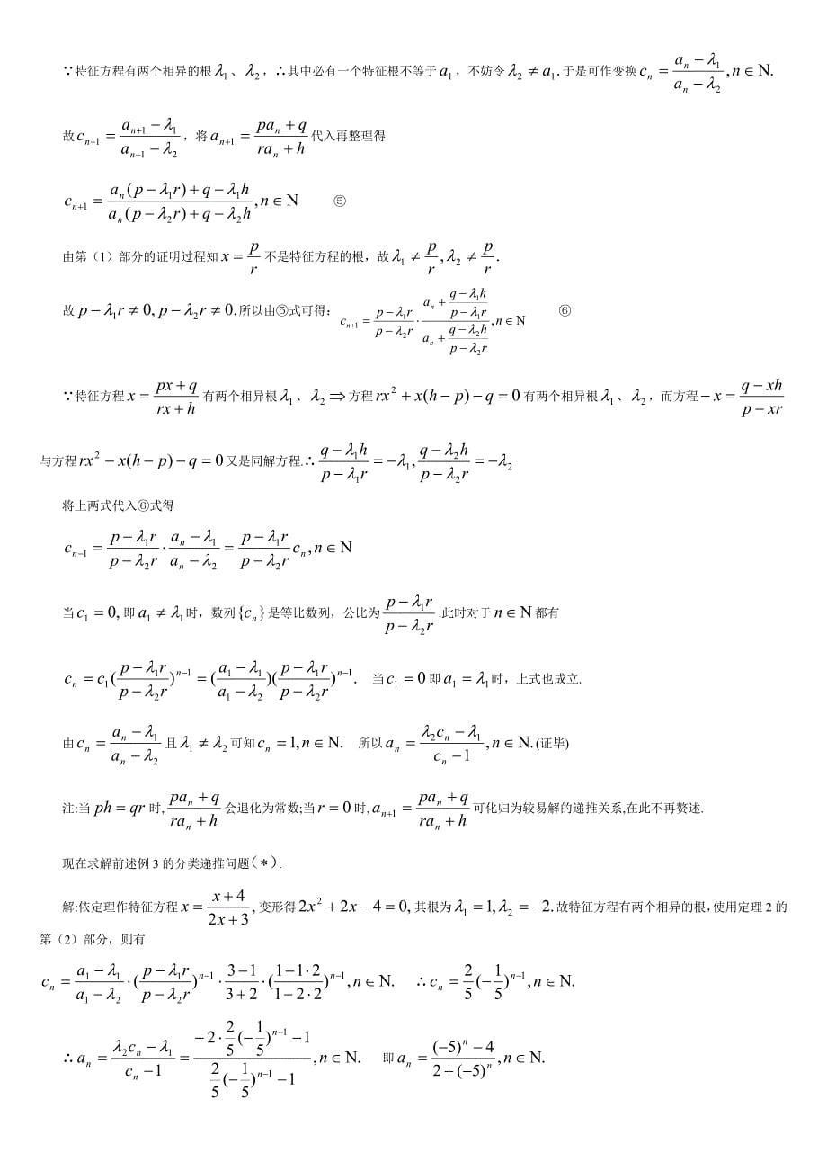 特征方程法求解递推关系中的数列通项_第5页