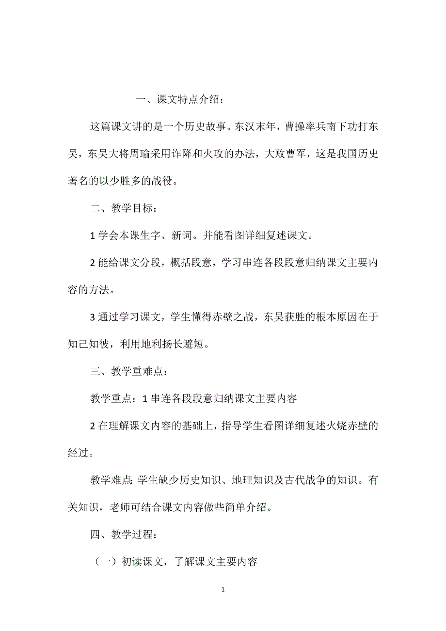 小学语文五年级教案-《赤壁之战》教学设计之一_第1页