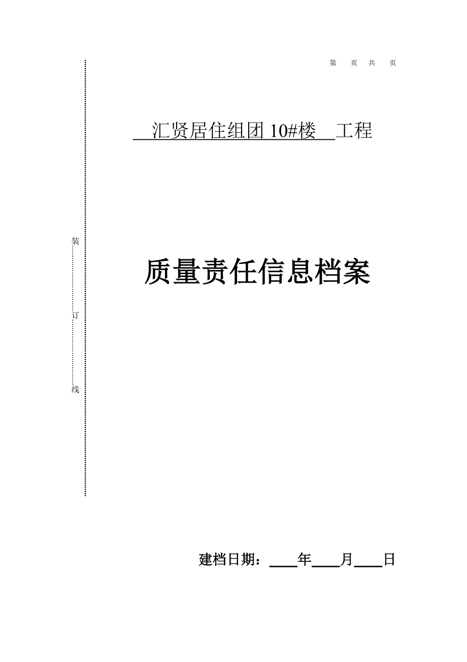 山东工程质量责任信息档案_第1页