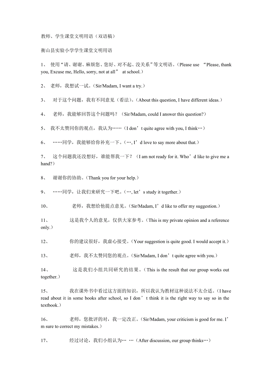 教师、学生课堂文明用语（双语稿）_第1页