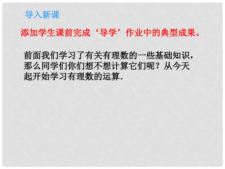 金识源六年级数学上册 第二单元 4《有理数的加法》课件 鲁教版五四制_第3页