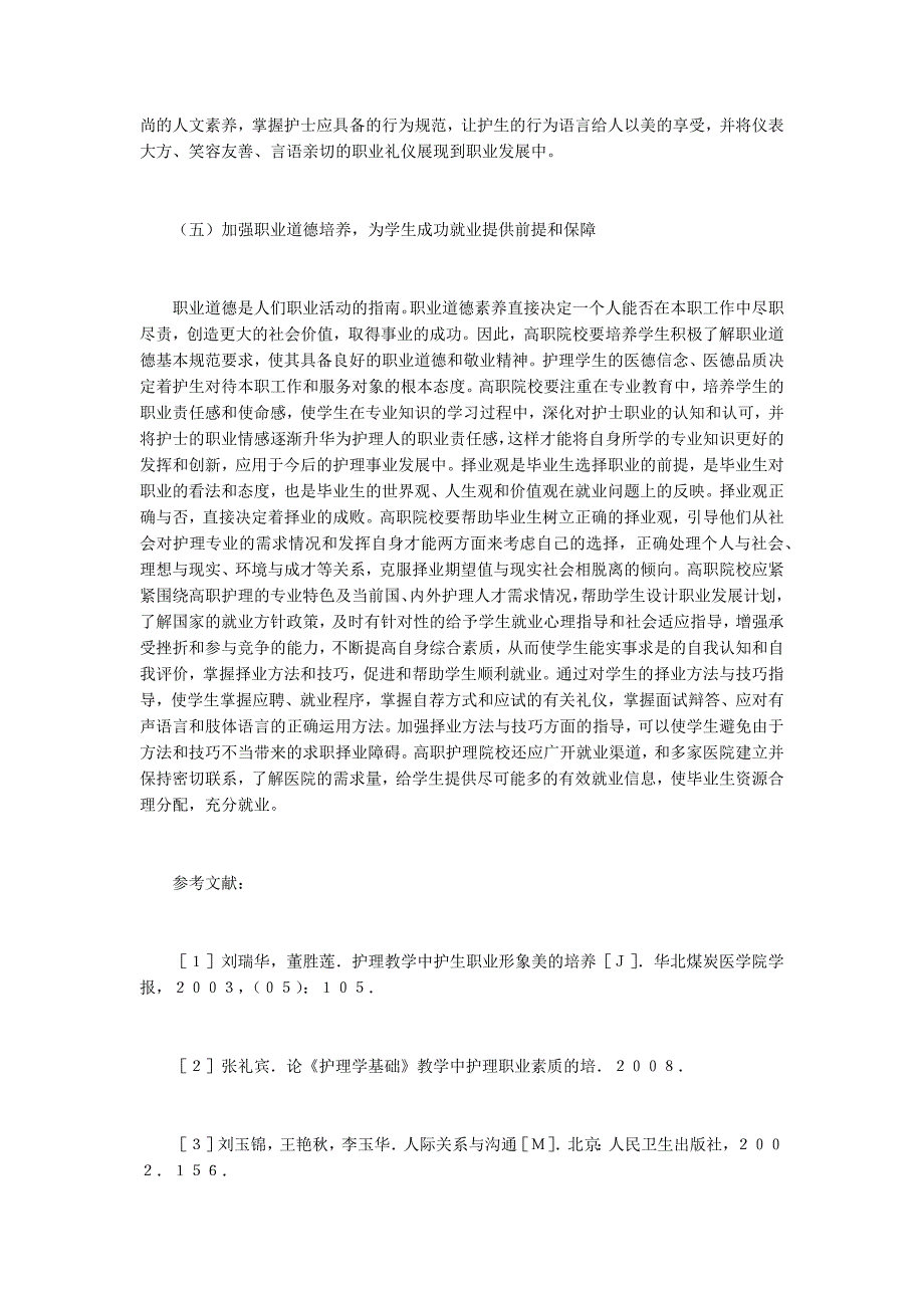 高职护理专业学生职业素质教育分析_第3页