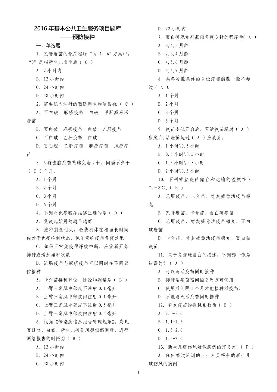 整理全国基层卫生技能竞赛题库基本公卫部分预防接种_第1页