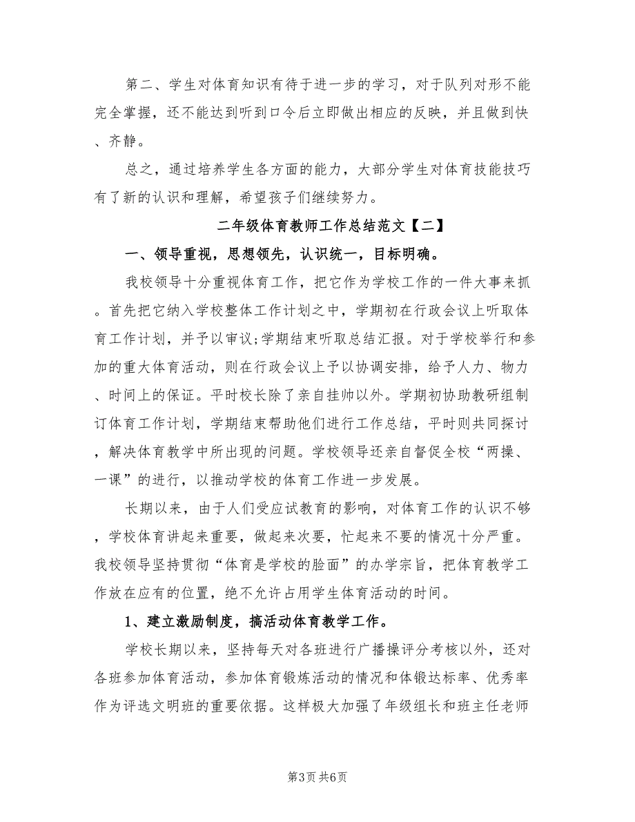 2022年二年级体育教师工作总结范文_第3页