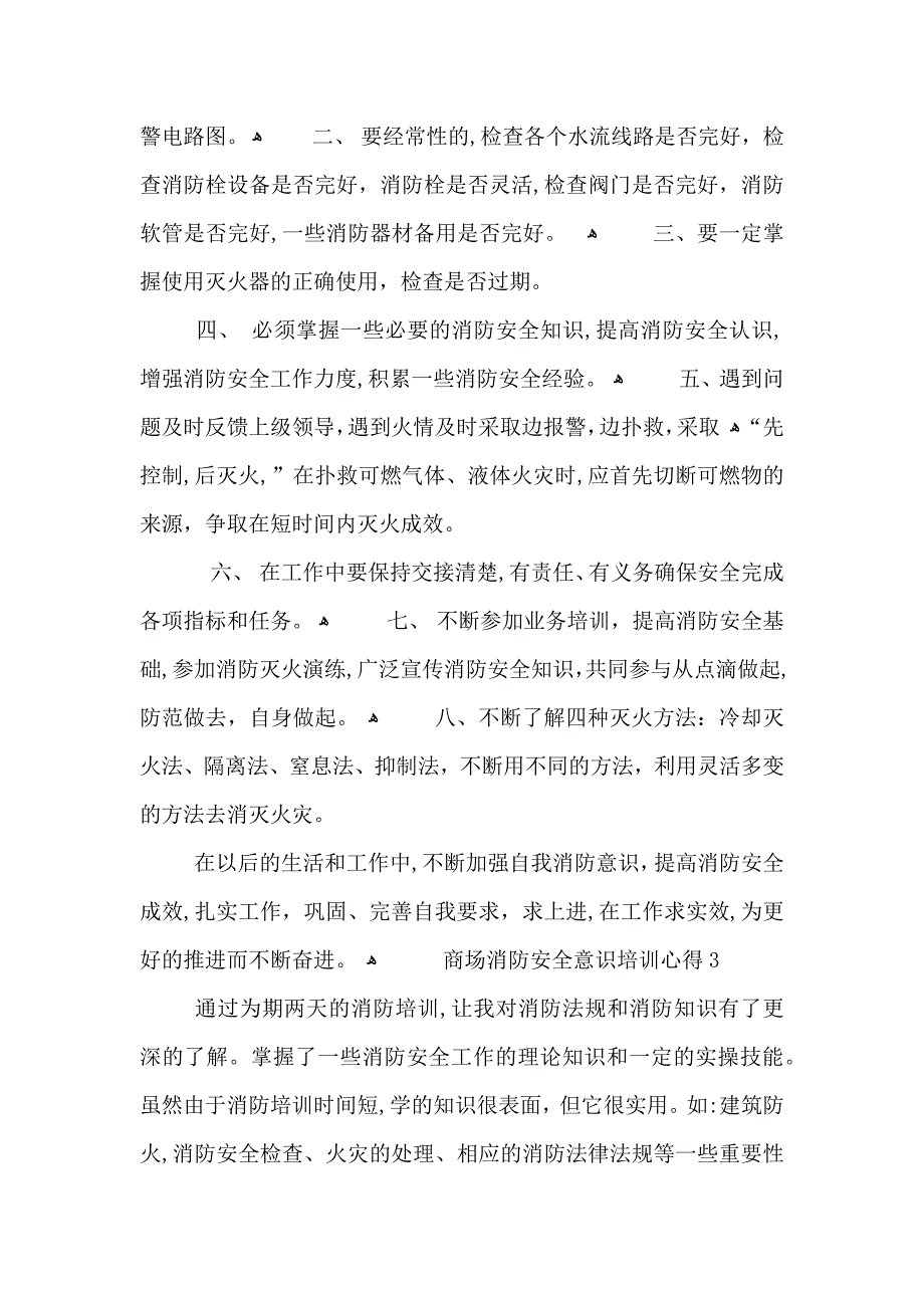 商场消防安全意识培训心得范文5篇_第4页