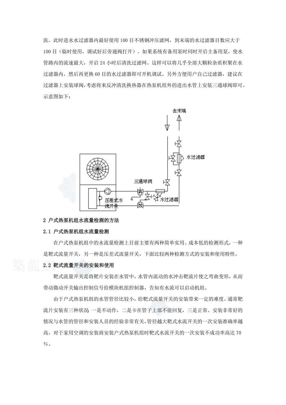 户式风冷热泵机组水流量控制技术.doc_第3页