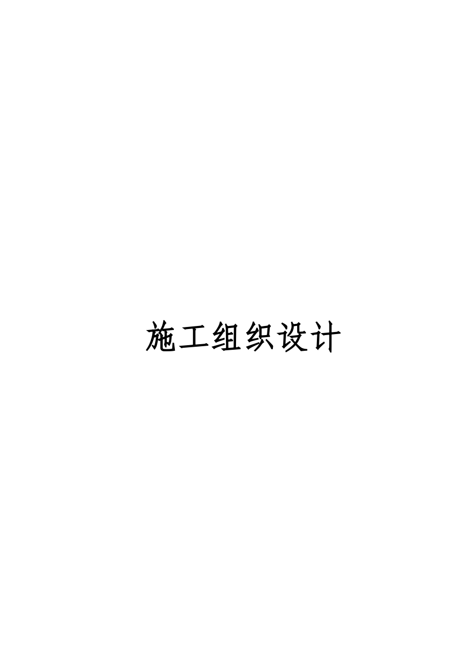 [江苏]文化艺术中心施工组织设计（鲁班奖）secret_第1页