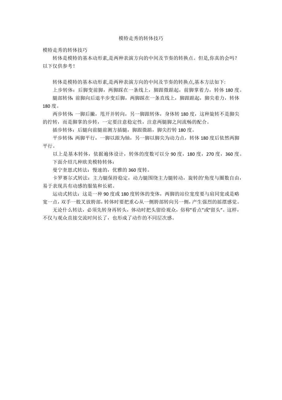 模特走秀的转体技巧_第1页