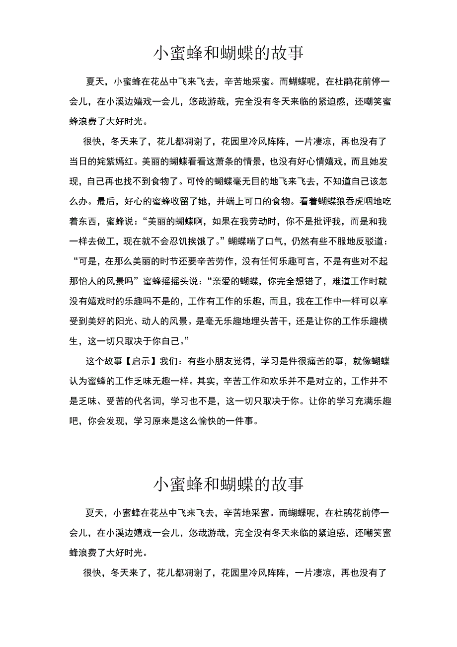 小蜜蜂和蝴蝶的故事_第1页