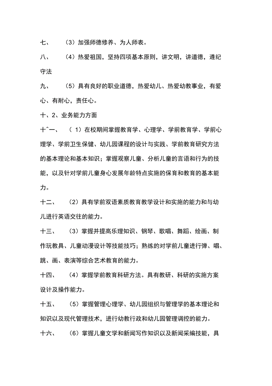 学前教育专业个人能力提升计划书_第2页