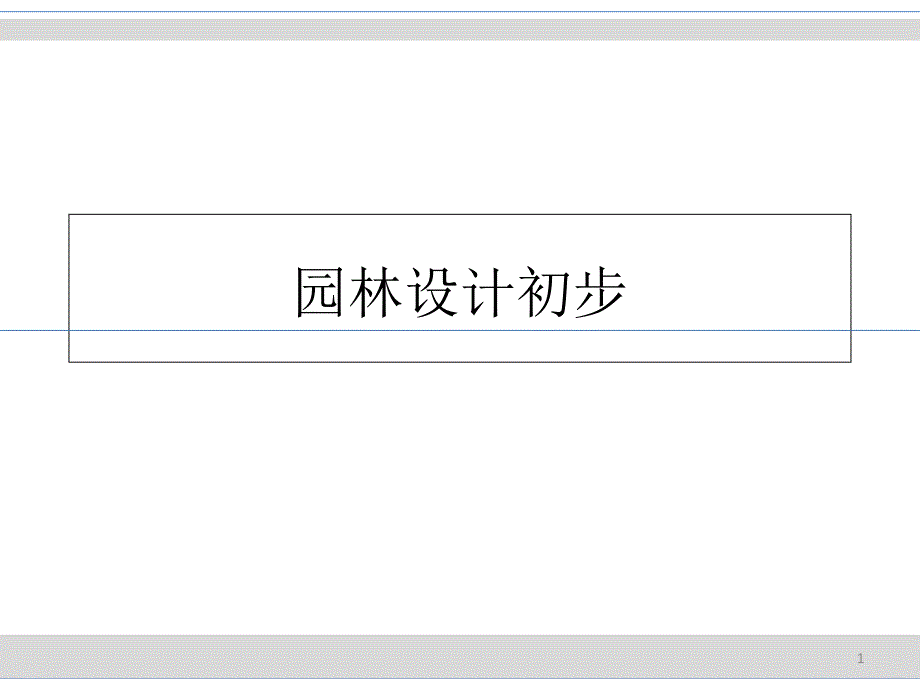 景观平立剖面图优秀课件_第1页