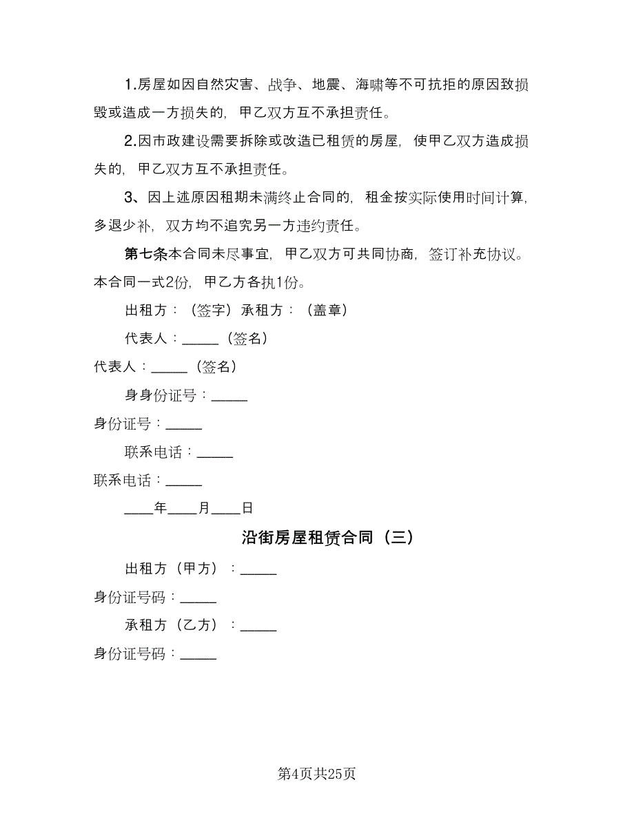 沿街房屋租赁合同（九篇）.doc_第4页