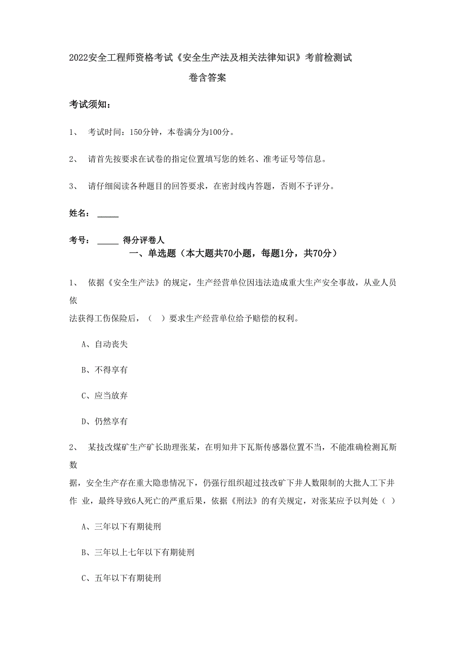 2022安全工程师资格考试《安全生产法及相关法律知识》考前检测试卷 含答案_第1页