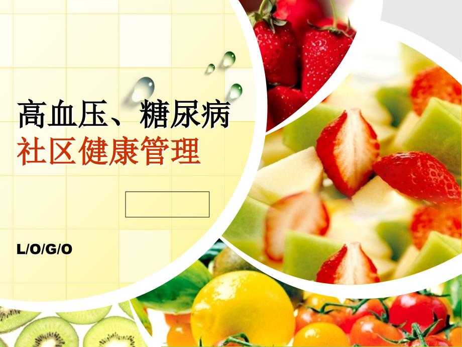 高血压糖尿病社区管理36_第1页