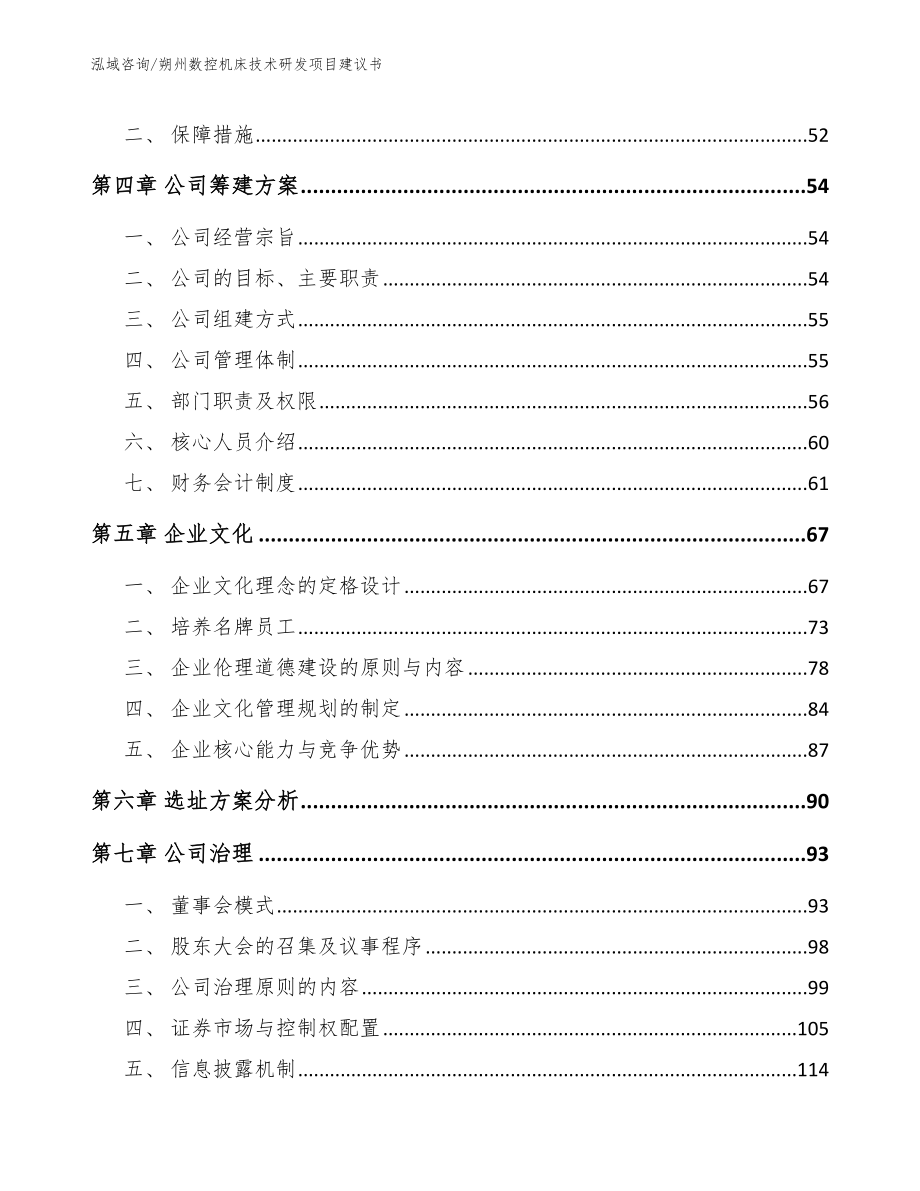 朔州数控机床技术研发项目建议书_参考模板_第2页