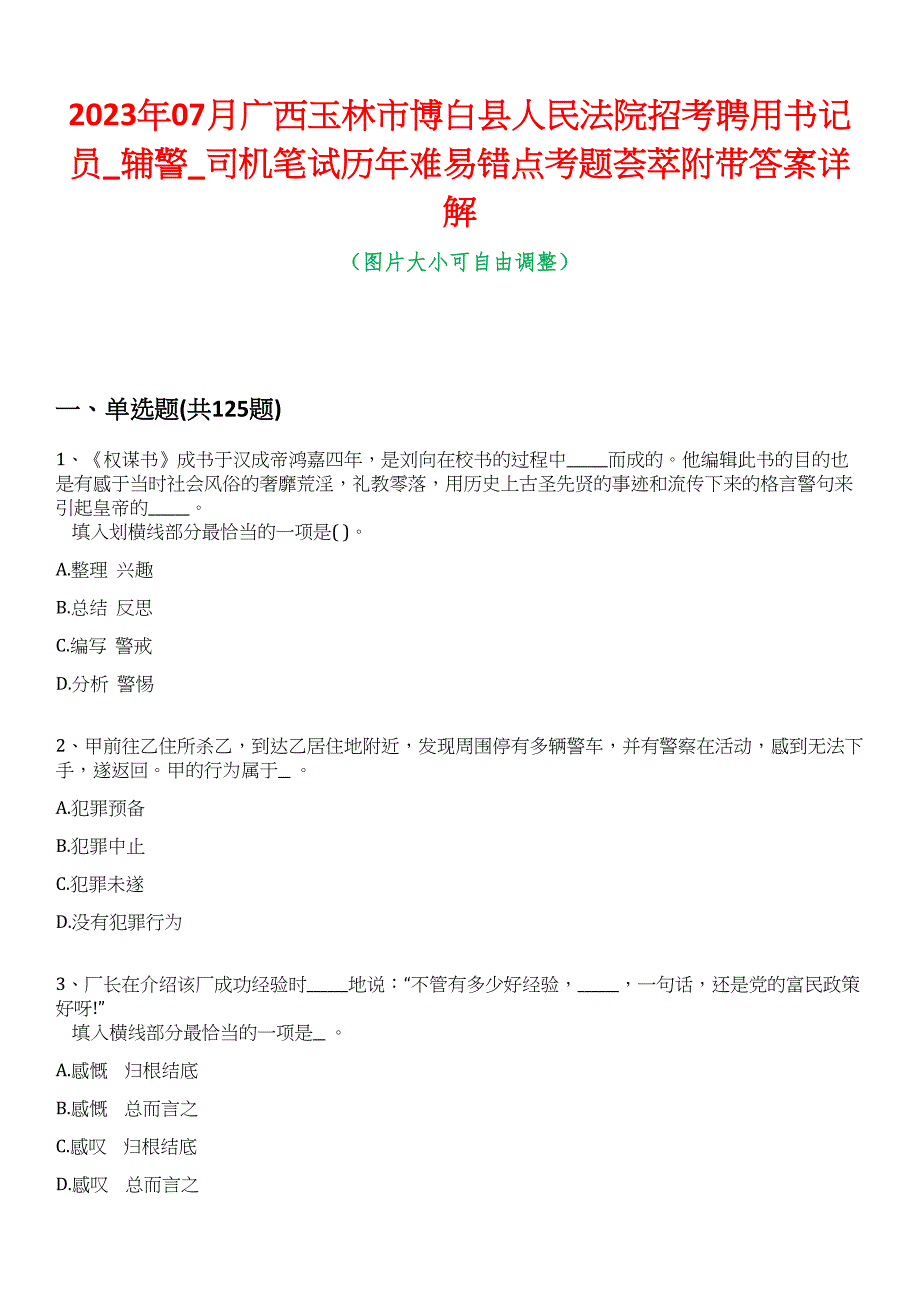 2023年07月广西玉林市博白县人民法院招考聘用书记员_辅警_司机笔试历年难易错点考题荟萃附带答案详解_第1页