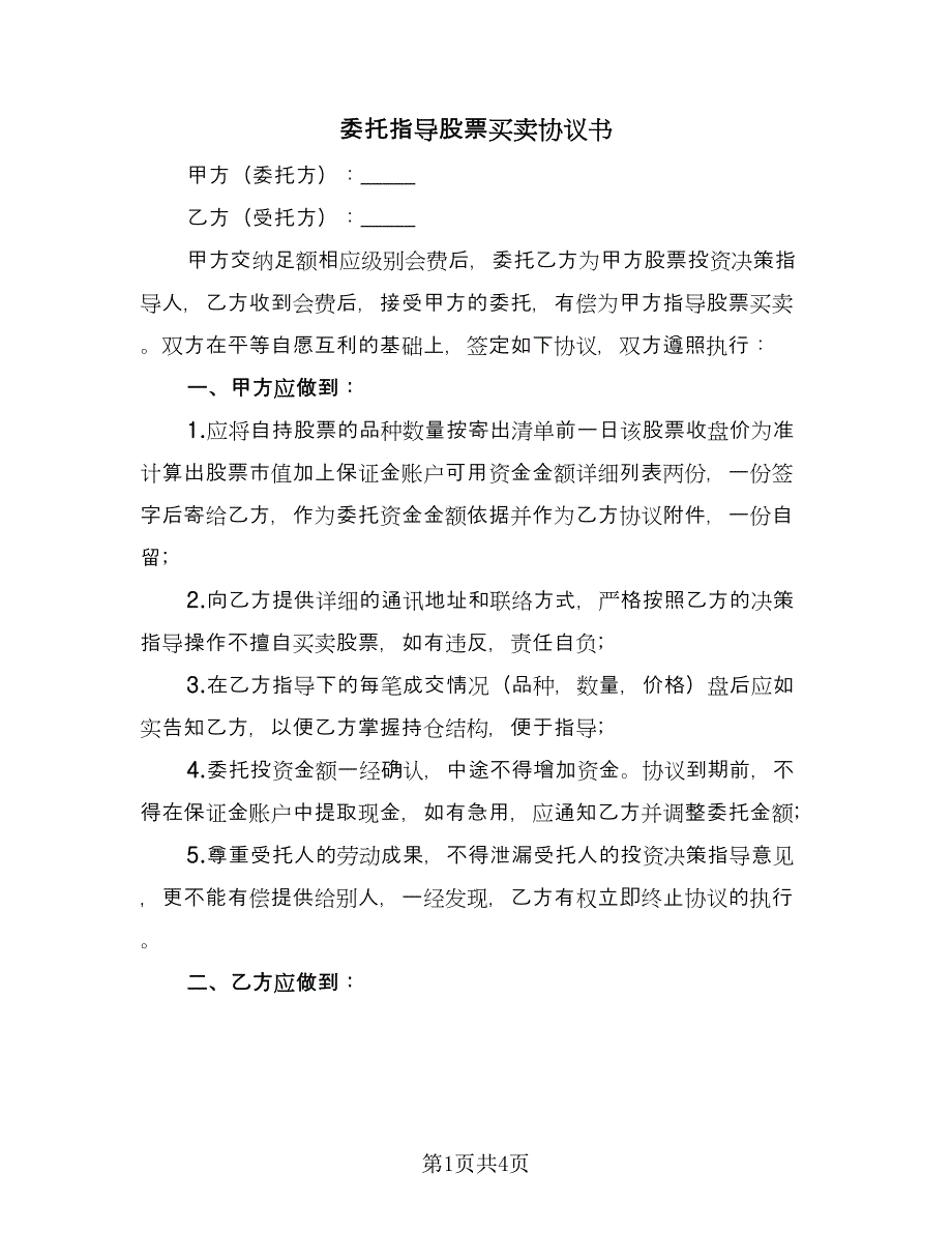 委托指导股票买卖协议书（二篇）.doc_第1页