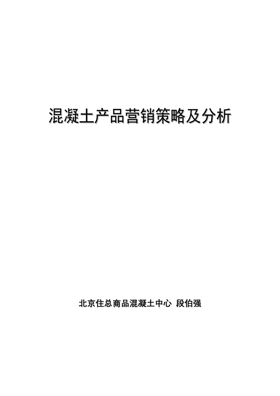 混凝土产品营销策略及分析1_第1页