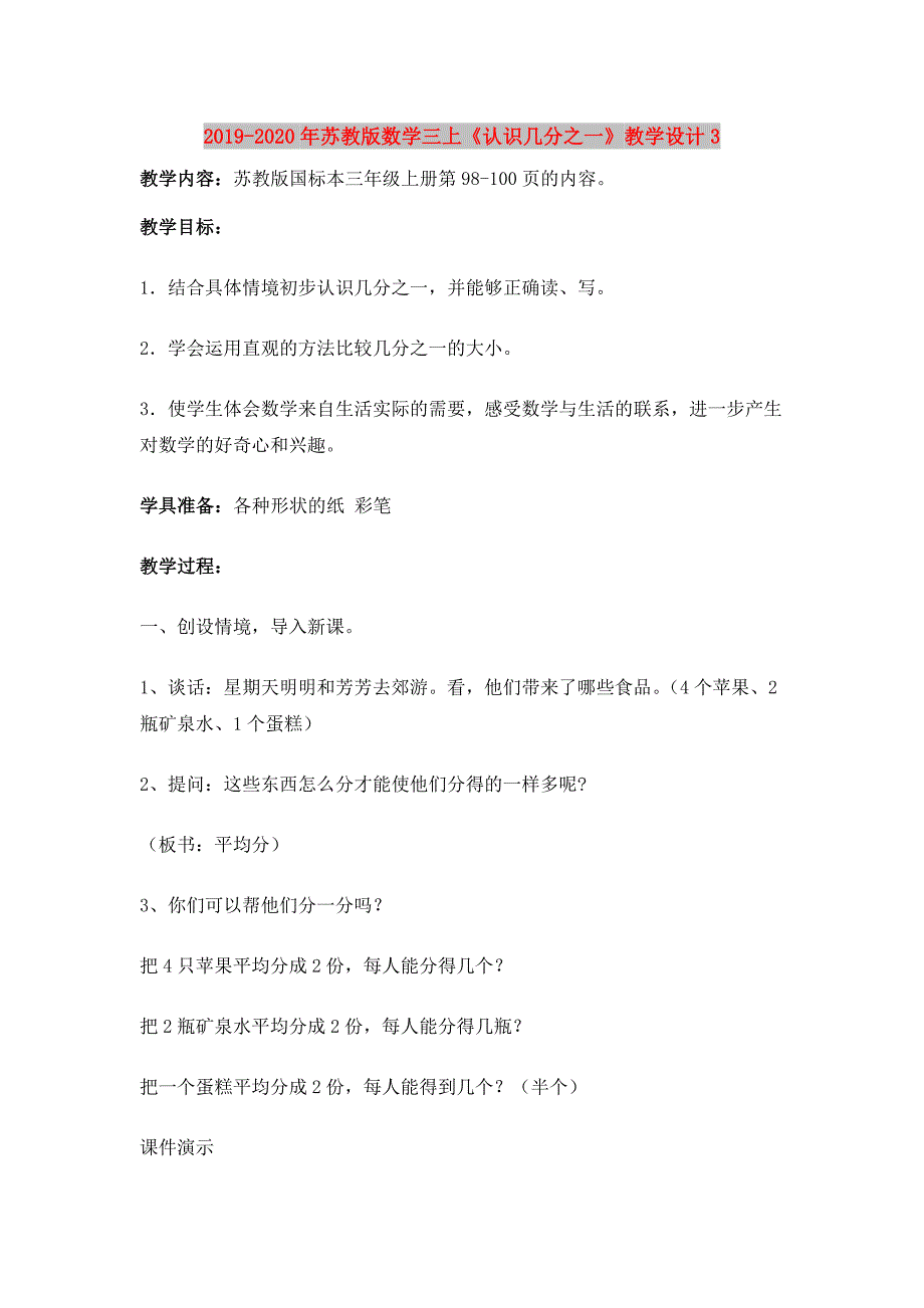 2019-2020年苏教版数学三上《认识几分之一》教学设计3.doc_第1页