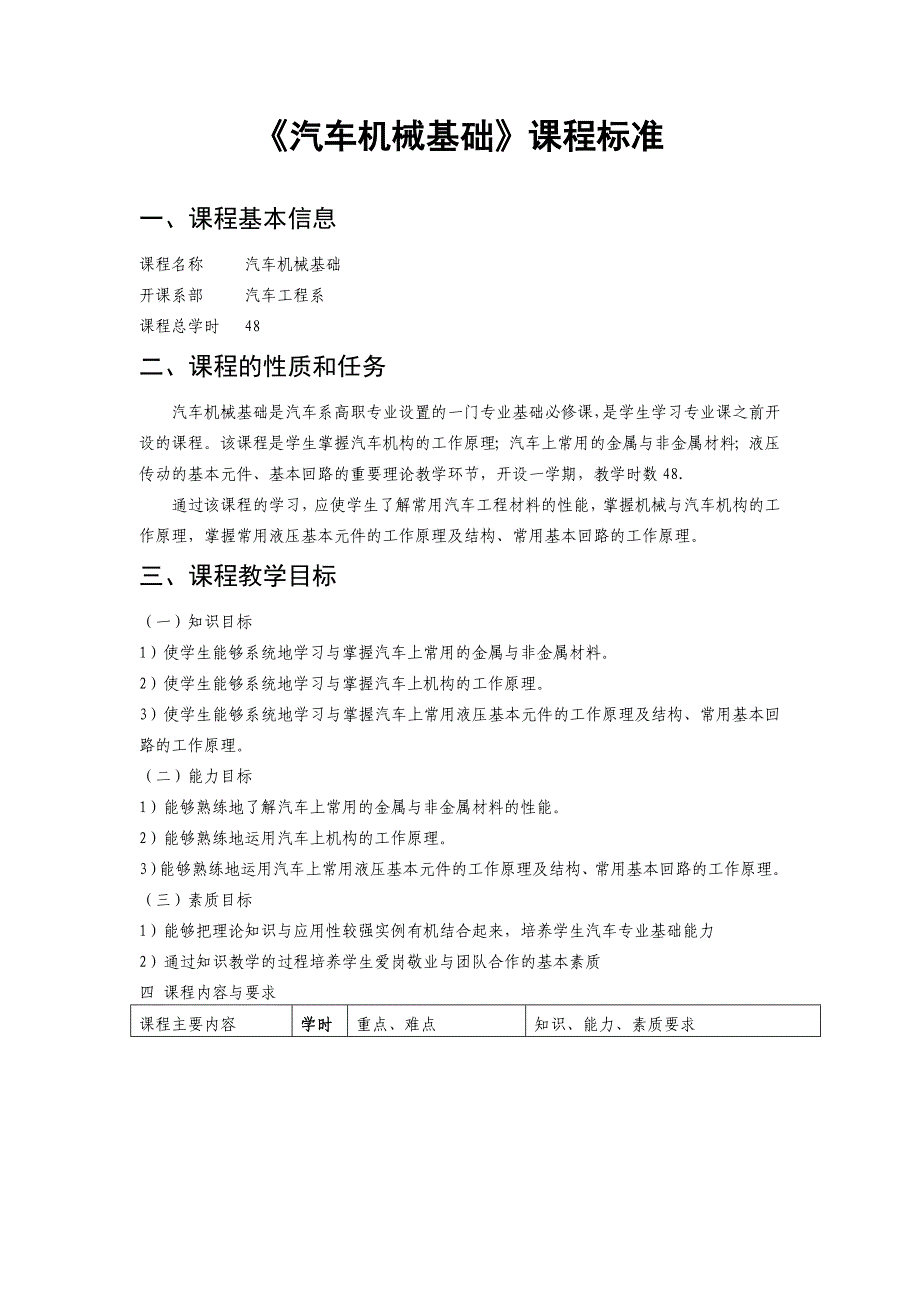 《汽车机械基础》课程标准(总3页)_第1页