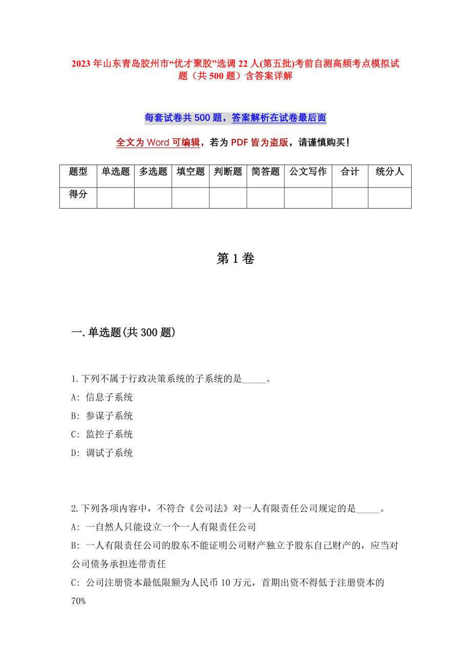 2023年山东青岛胶州市“优才聚胶”选调22人(第五批)考前自测高频考点模拟试题（共500题）含答案详解_第1页