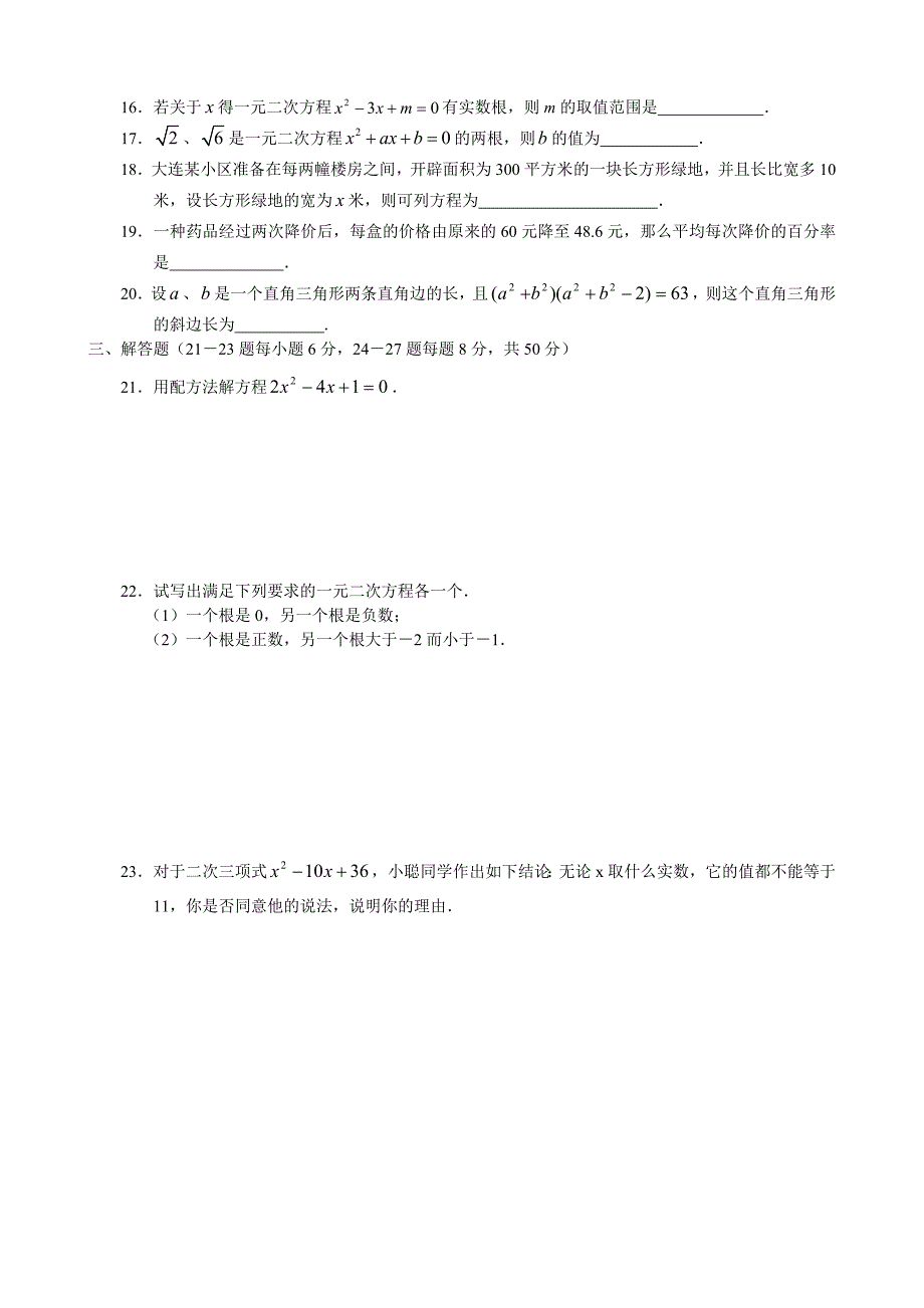 第23章一元二次方程 单元测试题4.doc_第2页