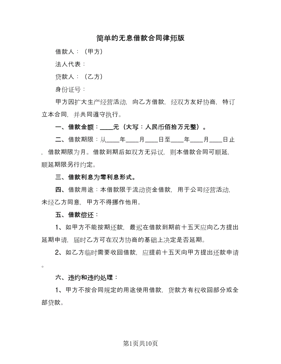 简单的无息借款合同律师版（5篇）_第1页