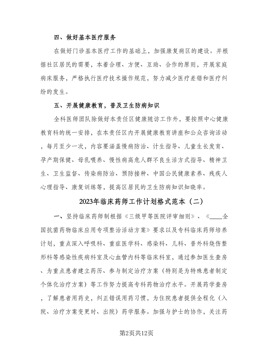 2023年临床药师工作计划格式范本（四篇）.doc_第2页