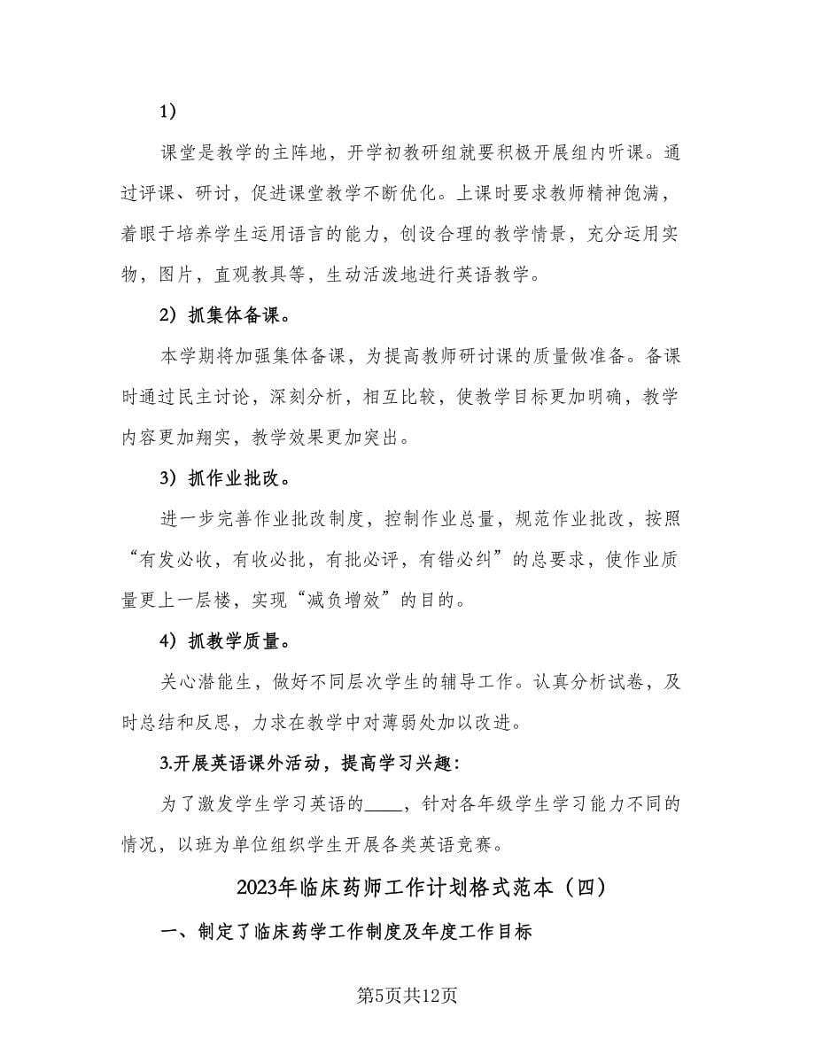 2023年临床药师工作计划格式范本（四篇）.doc_第5页